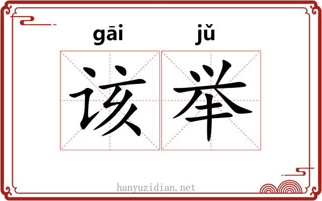 该举