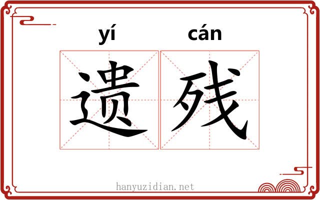 遗残