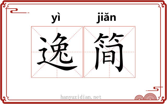 逸简 逸简