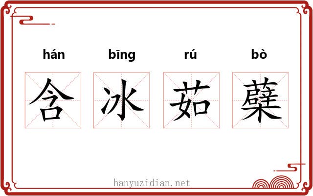 含冰茹蘗 含冰茹蘗