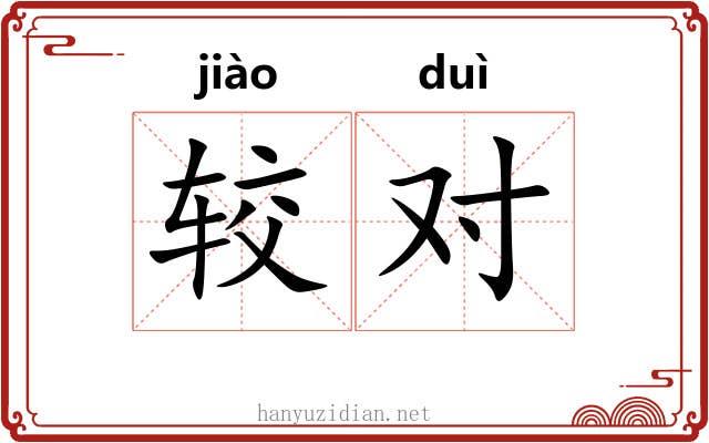 较对 较对