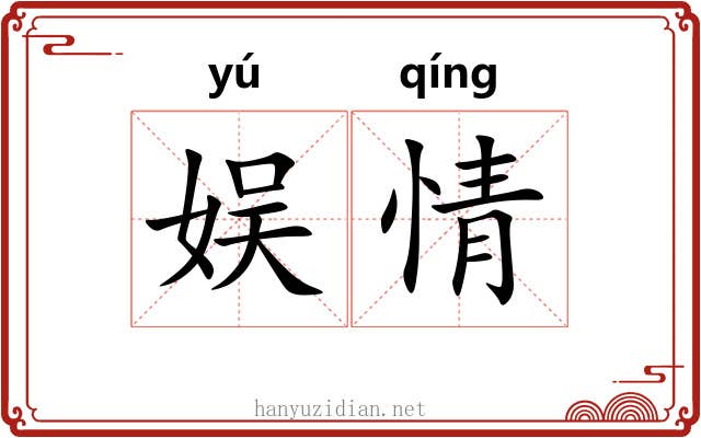 娱情
