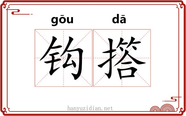 钩撘