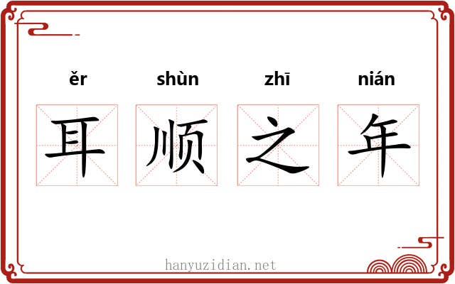耳顺之年 耳顺之年