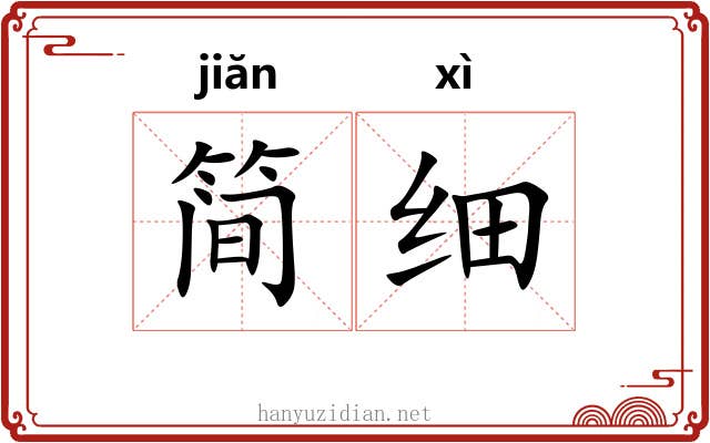 简细 简细