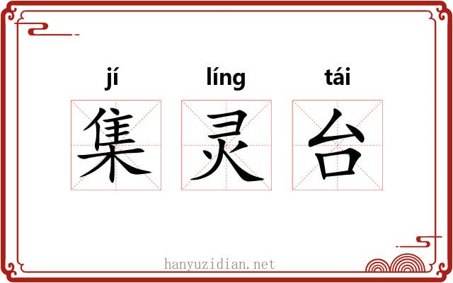 集灵台