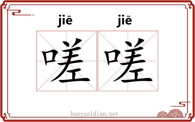嗟嗟