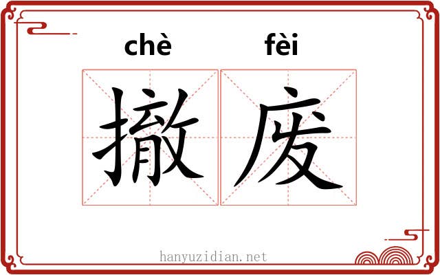 撤废