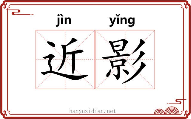 近影