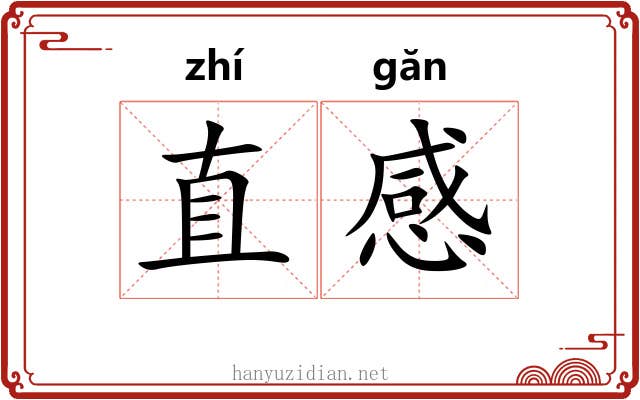 直感 直感