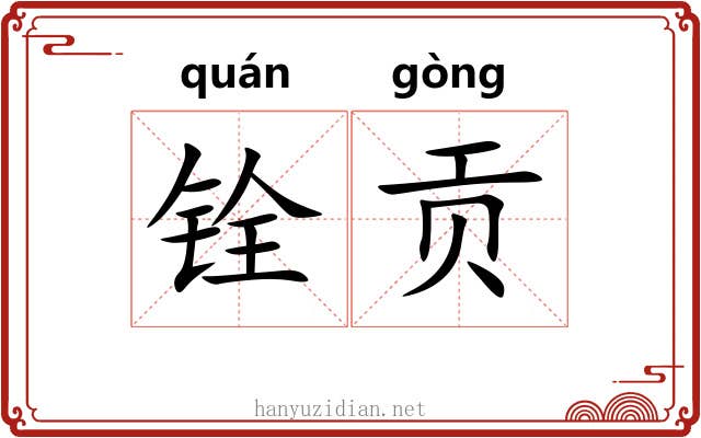 铨贡
