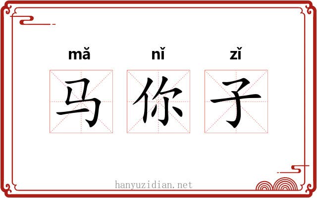 马你子