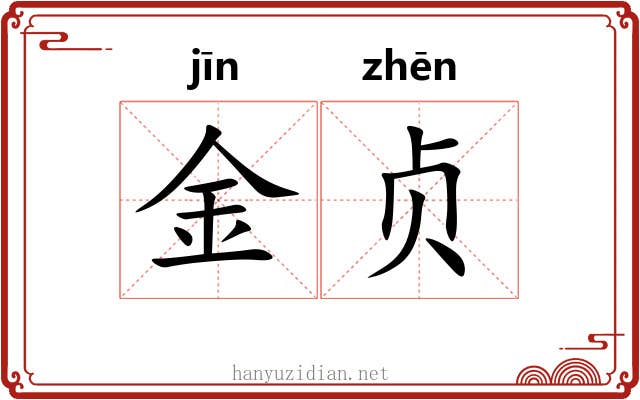 金贞