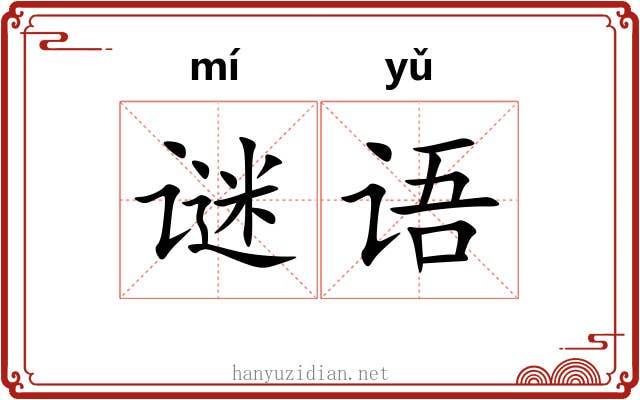 谜语