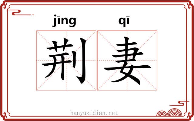 荆妻
