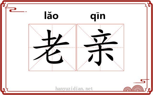 老亲 老亲
