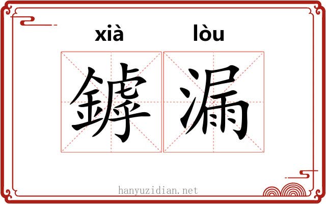 鏬漏