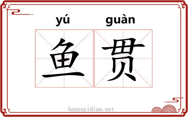 鱼贯