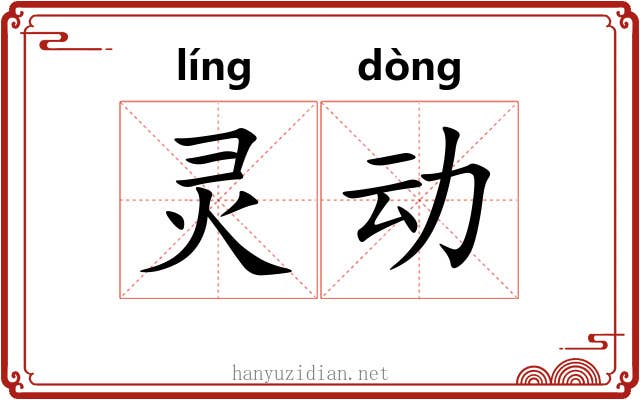 灵动 灵动