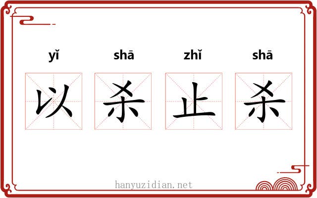 以杀止杀 以杀止杀
