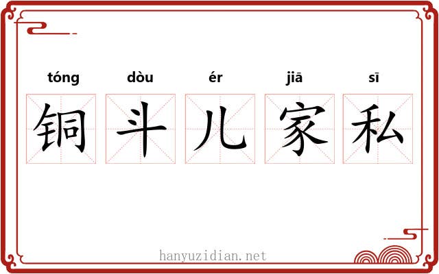 铜斗儿家私 铜斗儿家私