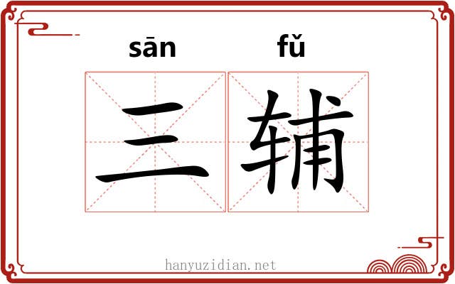 三辅 三辅
