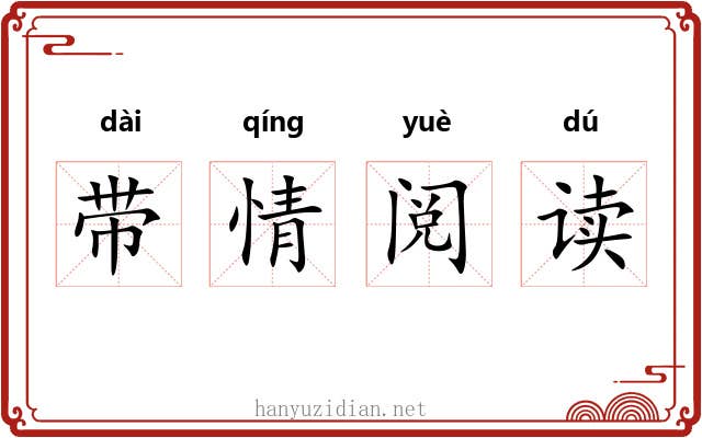 带情阅读