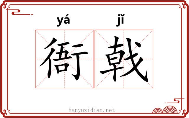 衙戟