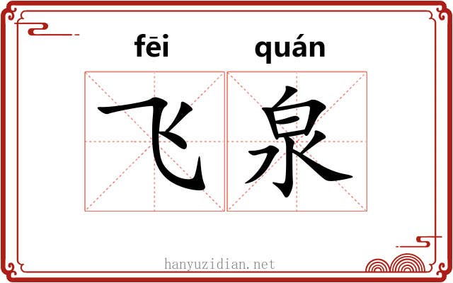 飞泉 飞泉