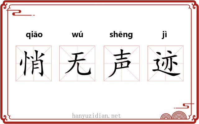 悄无声迹 悄无声迹