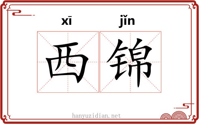 西锦 西锦