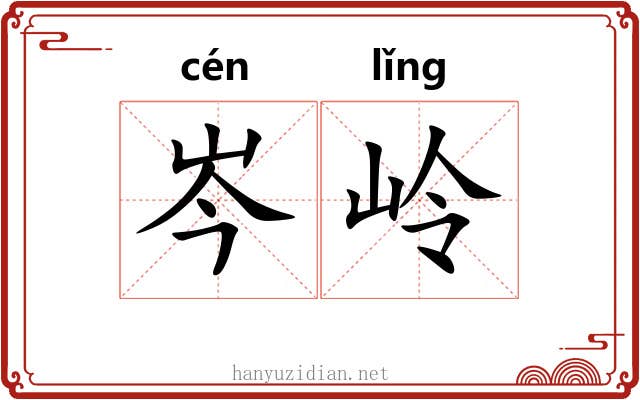 岑岭