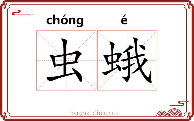 虫蛾