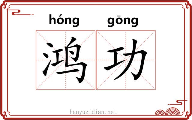 鸿功