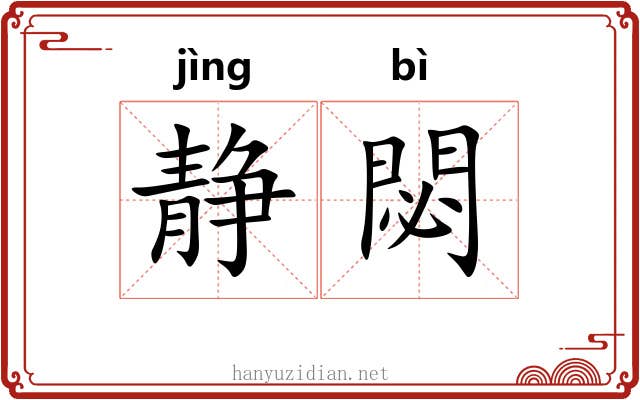 静閟