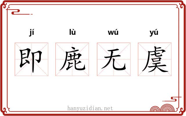 即鹿无虞 即鹿无虞