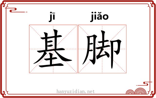 基脚 基脚