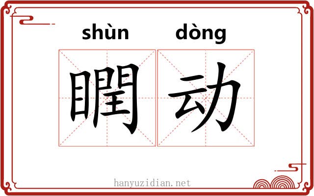 瞤动 瞤动