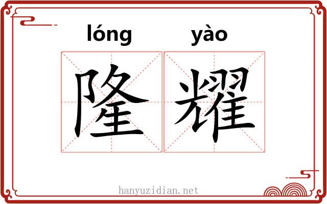 隆耀