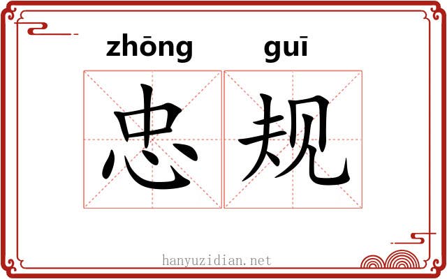 忠规