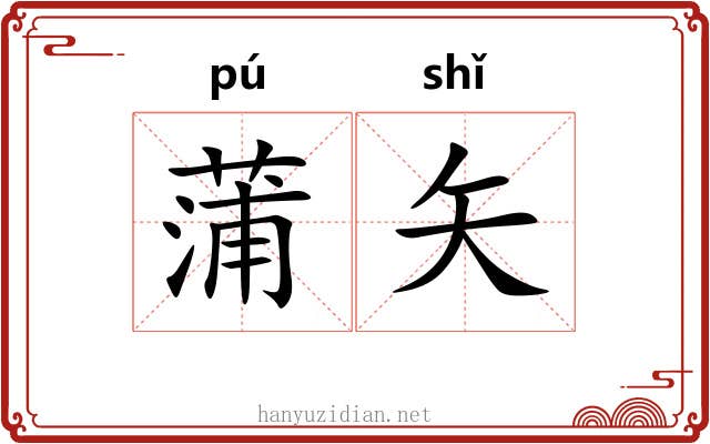 蒲矢