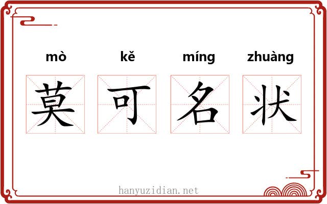 莫可名状 莫可名状