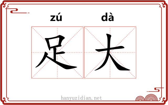 足大 足大