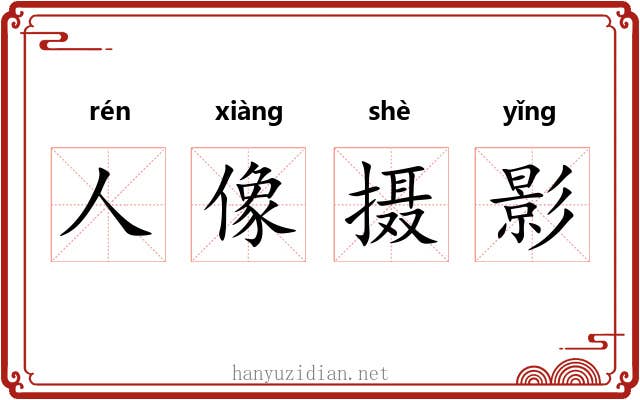 人像摄影 人像摄影