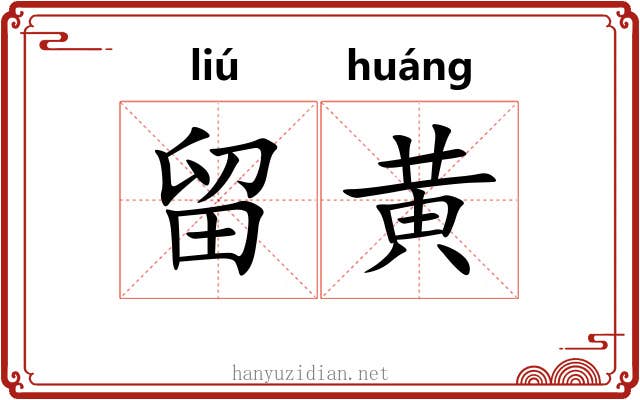留黄