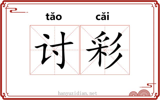 讨彩 讨彩