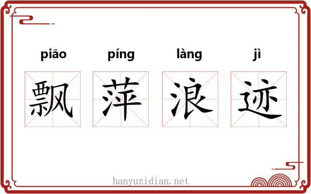 飘萍浪迹