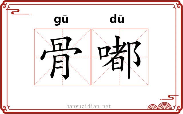 骨嘟 骨嘟