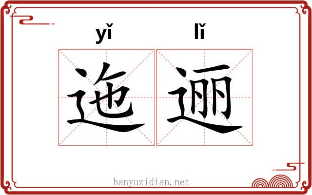 迤逦 迤逦