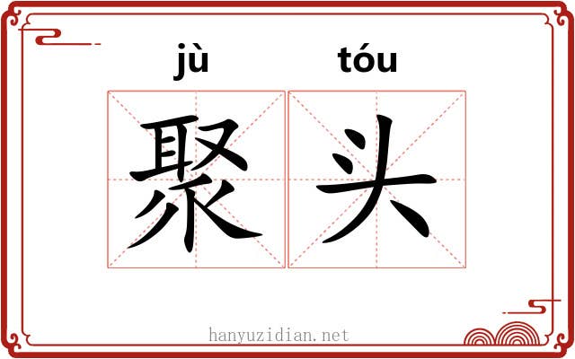 聚头 聚头